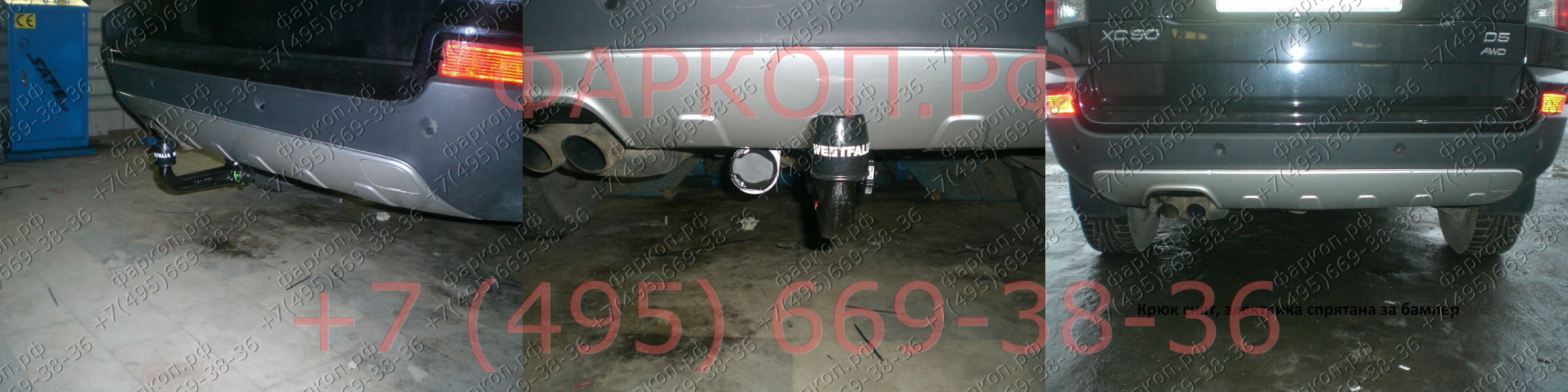 Фаркоп на Volvo XC90 2003-2014 быстросъемное вертикальное крепление шара (на ключе). Невидимый вырез в бампере. Нагрузки 2250/140 кг, масса фаркопа 26 кг
