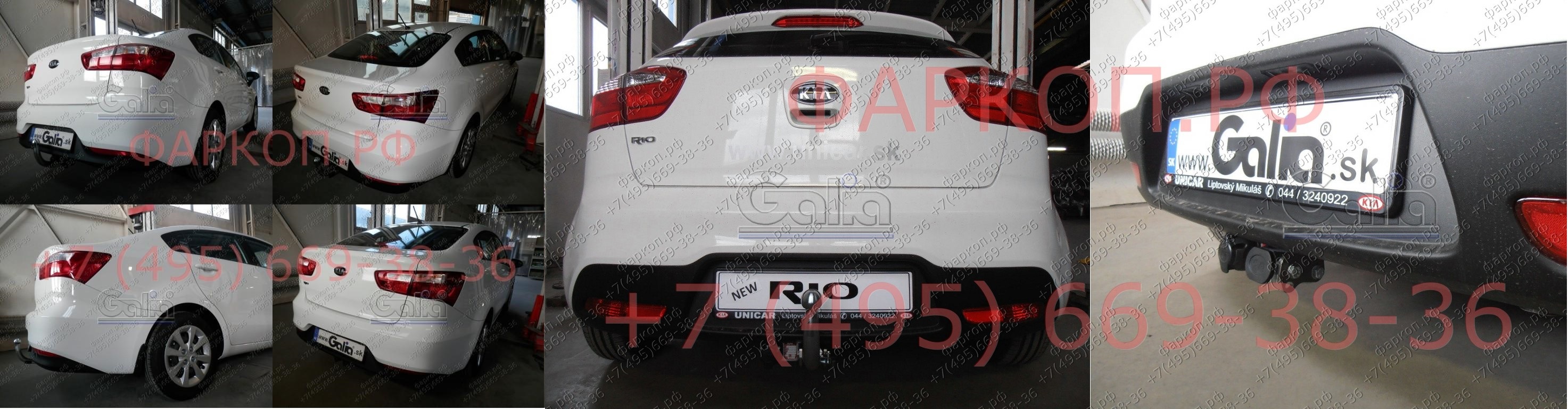Полностью оцинкованный фаркоп на Kia Rio III хетчбек/седан 2011-2017. Тип шара: C (горизонтальный съемный). Установка без снятия и выреза бампера. Нагрузки: 1200/50 кг, масса фаркопа 15,17 кг