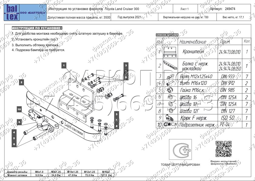 Фаркоп с открытой оцинкованной балкой и накладкой из нержавеющей стали на Toyota Land Cruiser J300 2021- без снятия и выреза бампера. Тип шара: F (нержавеющее покрытие). Нагрузки: 3500/150 кг, масса фаркопа 17,1 кг (без электрики в комплекте)