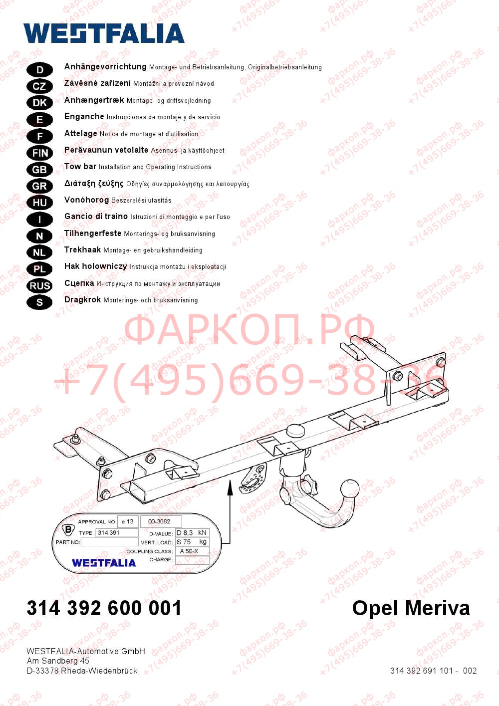 Фаркоп на Opel Meriva B 2010-2017, кроме а/м с Flex-Fix. Вертикальный съём шара (на ключе). Невидимый вырез в бампере. Нагрузки 1300/75 кг, масса фаркопа 20 кг