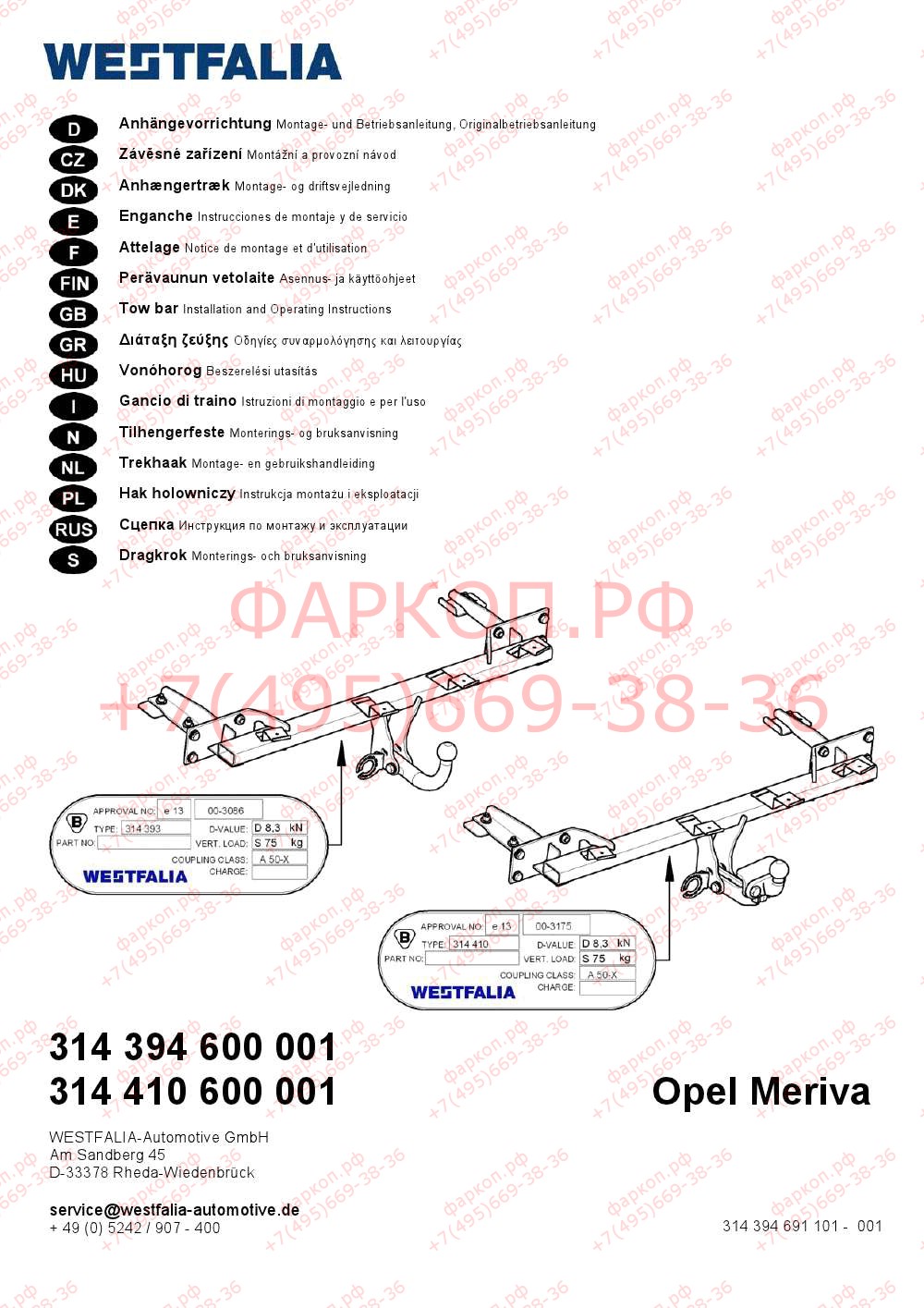 Фаркоп на Opel Meriva B 2010-2017, кроме а/м с Flex-Fix. Тип шара: A. Невидимый вырез в бампере. Нагрузки 1300/75 кг, масса фаркопа 19 кг