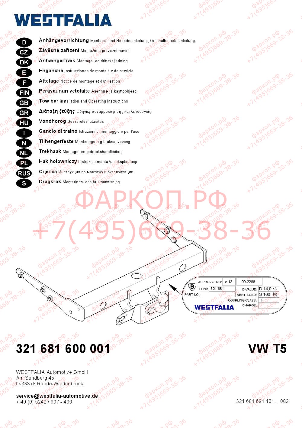Фаркоп на Volkswagen Transporter T5 2003-2015, Transporter T6 2015-, Volkswagen Caravelle T5 2003-2015, Caravelle T6 2015-, Volkswagen Multivan T5 2003-2015, Multivan T6 2015- фланцевое крепление, включая полный привод. Без выреза в бампере. Нагрузки 2800/100 кг, масса фаркопа 18 кг