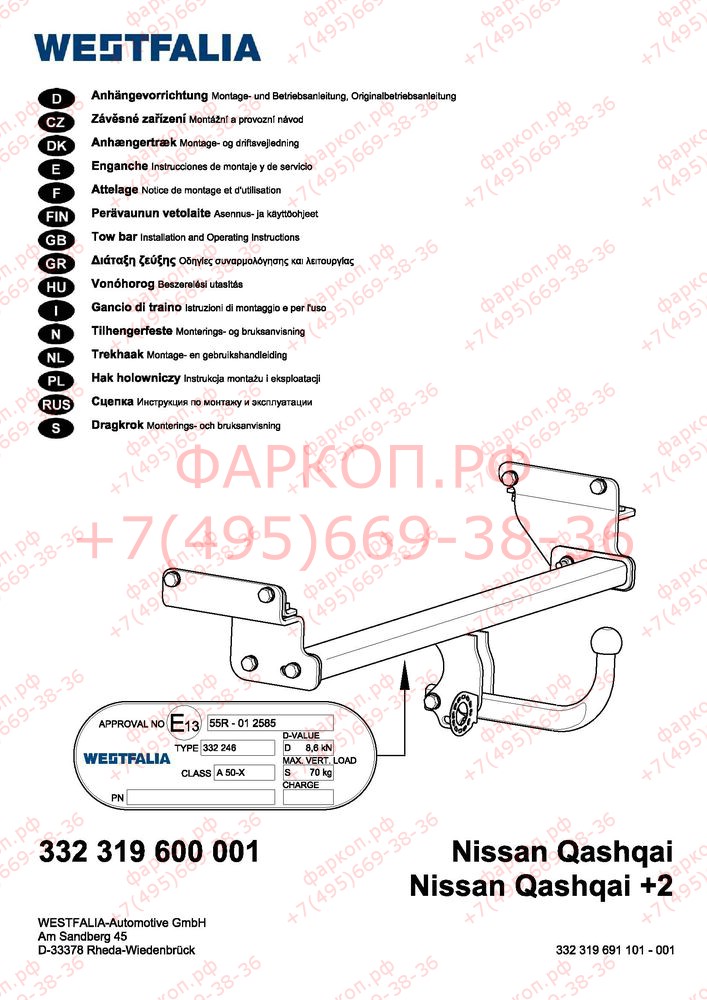 Фаркоп на Nissan Qashqai 2007-2014, включая Qashqai +2. Тип шара: A. Невидимый вырез в бампере. Нагрузки 1800/100 кг, масса фаркопа 22 кг