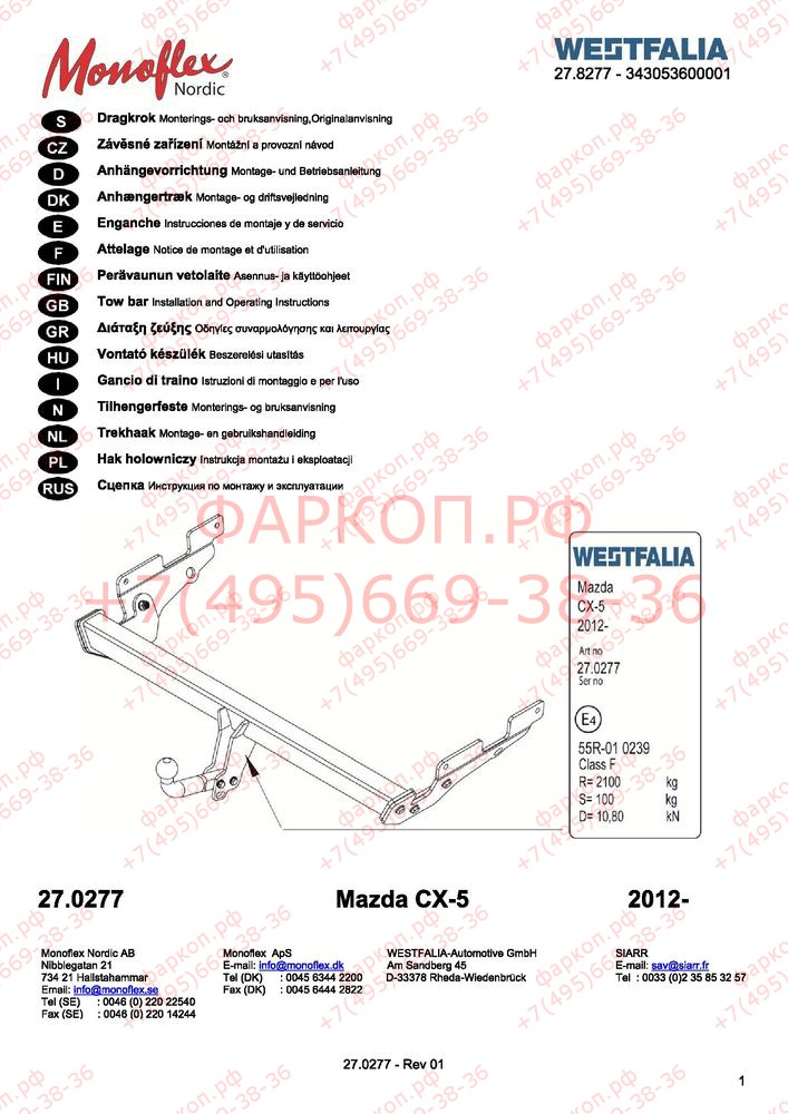 Фаркоп на Mazda CX-5 2012-2017, 2017-. Тип шара: A. Невидимый вырез в бампере. Нагрузки 2100/100 кг, масса фаркопа 22 кг