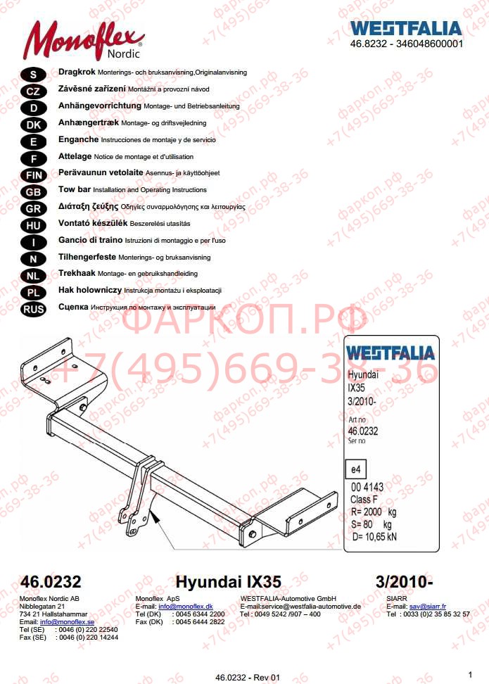 Фаркоп на Hyundai ix35 2010-2015, Kia Sportage 2010-2015. Тип шара: A. Невидимый вырез в бампере. Нагрузки 2400/96 кг, масса фаркопа 23 кг