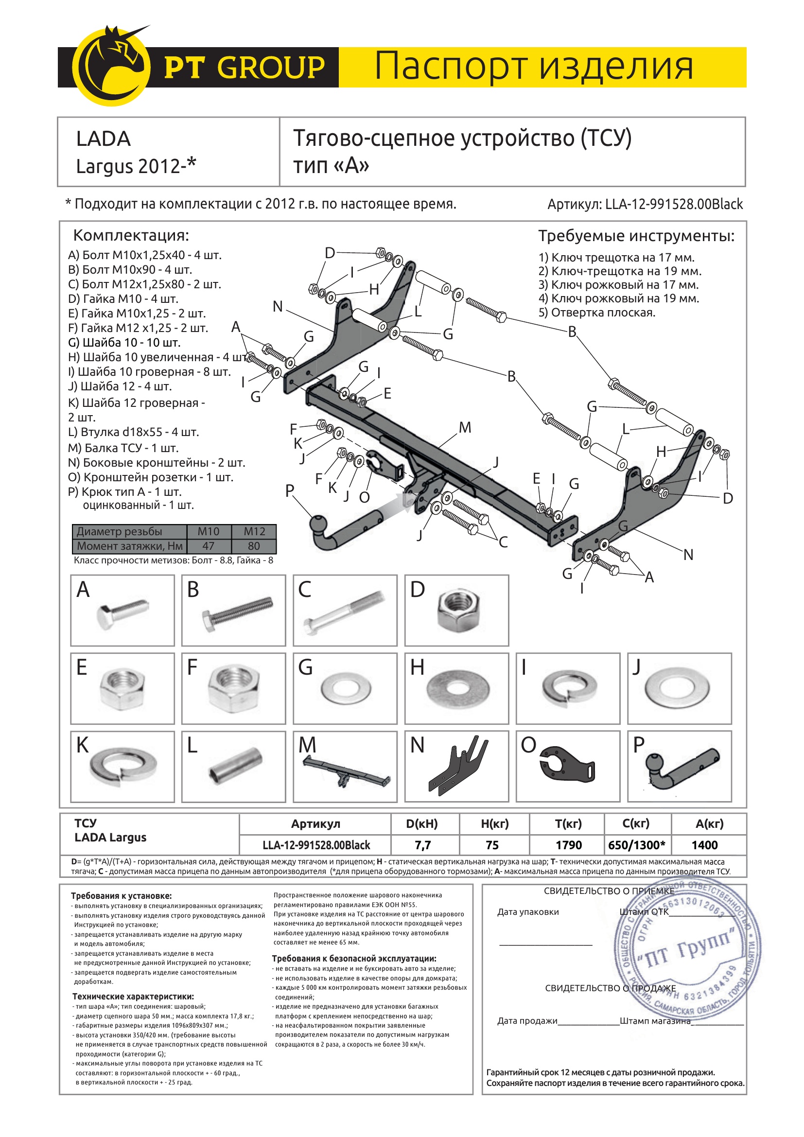 Фаркоп на Lada Largus 2012- без подрезки бампера. Тип шара: A. Нагрузки: 1400/75 кг, масса фаркопа 21,9 кг (без электрики в комплекте)