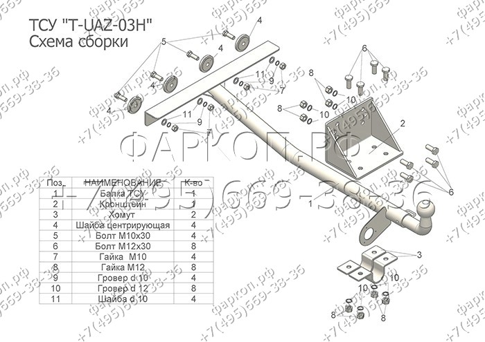 ТСУ со сварным шаром для УАЗ 3163 Patriot 2005-2015, 2015- без снятия и выреза бампера. Нагрузки: 1000/75 кг, масса фаркопа 9,34 кг (без электрики в комплекте)