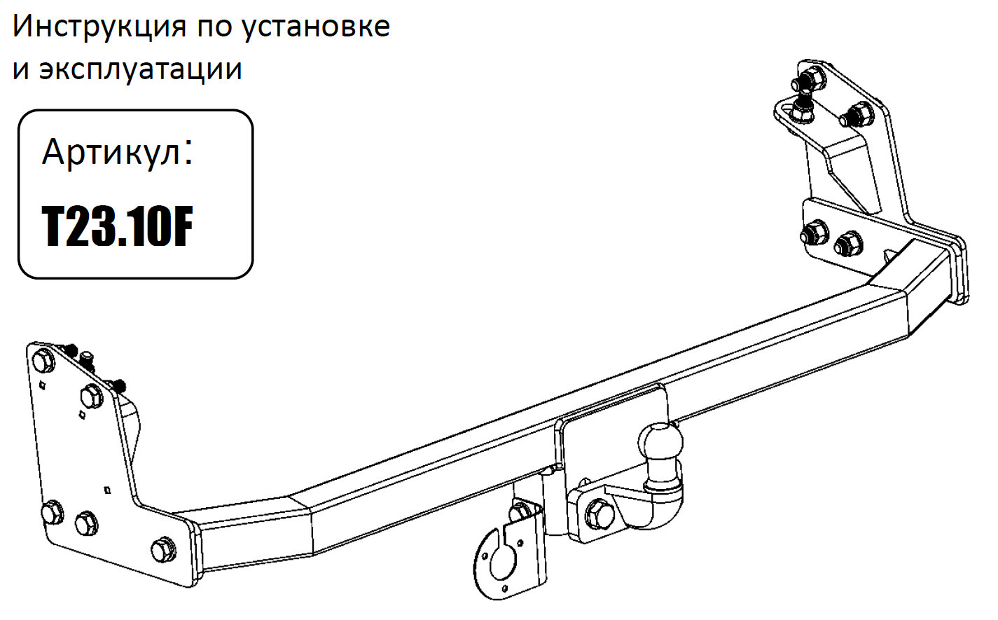 Фаркоп на Toyota Noah 1996-2000 без снятия и подрезки бампера. Тип шара: F. Нагрузки: 750/100 кг (без электрики в комплекте)
