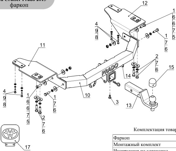 Фаркоп на Toyota Land Cruiser Prado 150 2009-2023 с накладкой с надписью Prado без подрезки бампера. Тип шара: E (шаровый узел под американский квадрат с нержавеющим шаром). Нагрузки: 1800/120 кг