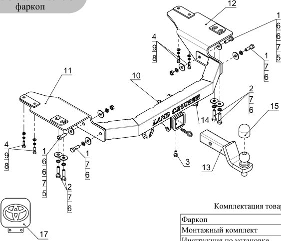 Фаркоп на Toyota Land Cruiser Prado 150 2009-2023 с накладкой с надписью Land Cruiser без подрезки бампера. Тип шара: E (шаровый узел под американский квадрат с нержавеющим шаром). Нагрузки: 1800/120 кг
