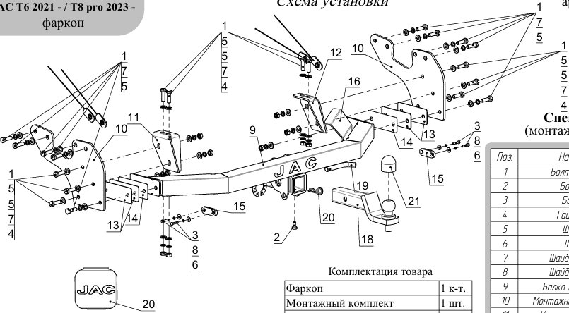 Фаркоп оцинкованный на JAC T6 2021-, JAC T8 Pro 2023- без подрезки бампера. Тип шара: E (шаровый узел под американский квадрат с нержавеющим шаром). Нагрузки: 2500/100 кг